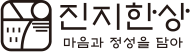 진지한상